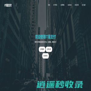 IT易支付 - 免签约支付平台 -免签约支付,1分钟快速接入支付「首页」