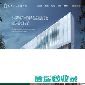 浙江百思寒羽绒股份有限公司