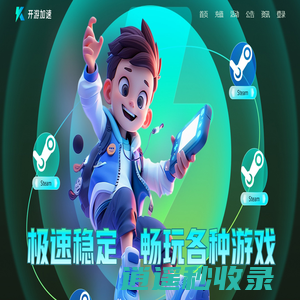 开游加速器-专线加速游戏,按分钟计费可暂停【官方网站】