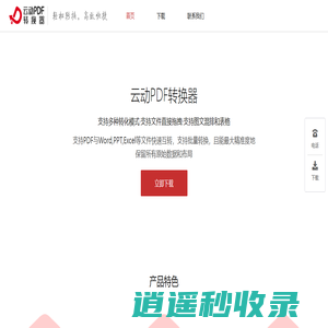 云动PDF转换器官网-提供如PDF转Word等转换功能