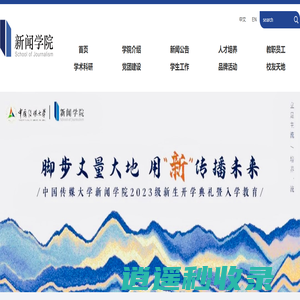 中国传媒大学新闻学院