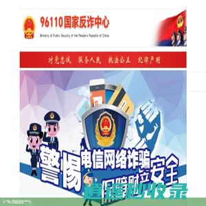 96110信息化部反诈中心-网络安全报案平台