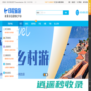 全国农家乐民宿预订平台,乡村旅游预订查询！-印程旅游