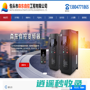 包头市森东自控工程有限公司_内蒙古系统集成_内蒙古变频器_包头变频器_包头系统集成