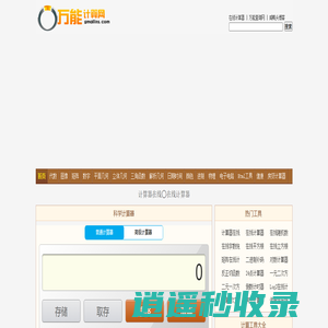 在线计算器 - 科学计算器在线使用 - 万能计算器网 | www.Gmailins.com