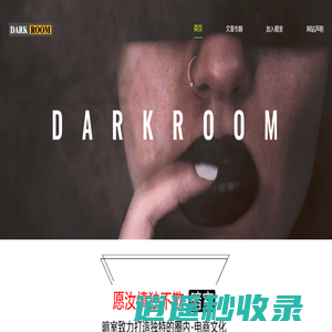 暗室_打造独特的字母圈内电商文化