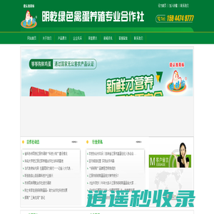 明乾绿色禽蛋养殖专业合作社