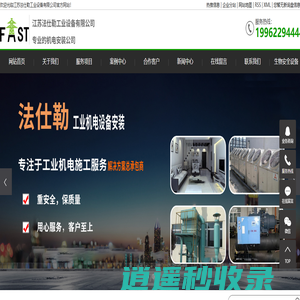 机电安装工程_机电设备安装_建筑机电安装-江苏法仕勒工业设备有限公司