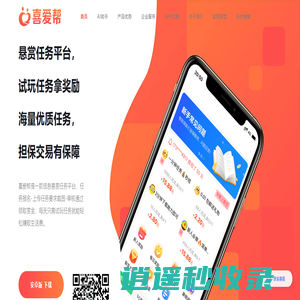 喜爱帮APP官网丨闲暇时间，创造价值，安全靠谱的信息悬赏任务平台