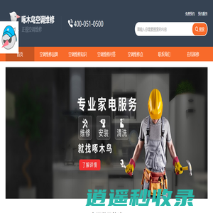 空调维修上门维修电话-中央空调安装移机-空调清洗-空调加氟-附近空调维修全国售后24小时电话-啄木鸟空调维修