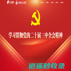 湖南省人才集团