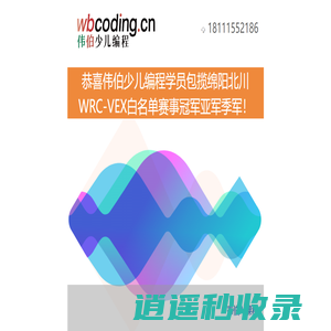 wbcoding 伟伯少儿编程