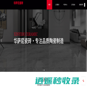华萨尼瓷砖_广东瓷砖/佛山品牌