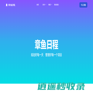 成都禄存星科技有限公司-章鱼日程 团队管理利器