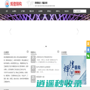 湖北辉煌钢结构有限公司_湖北辉煌钢结构有限公司