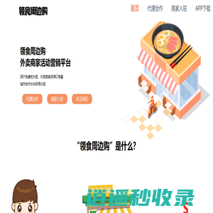 领食周边购-外卖霸王餐系统-外卖试吃团系统
