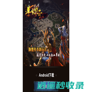 《经典传奇》手游下载页