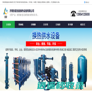 容积式换热器_管壳式换热器_板式换热器_济南张夏旭能换热设备