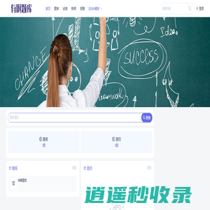 有啊题库-考证刷题更轻松 - 在线题库考试练习测试系统