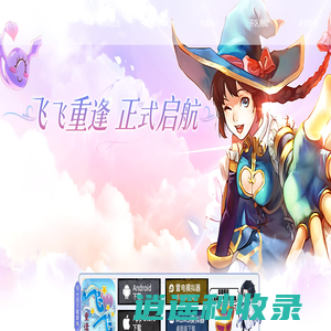 《飞飞重逢》手游官网