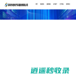 深圳市君尚汽车服务有限公司