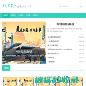 多元化百科,多元化知识库-传播优质百科知识