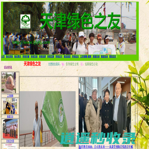 绿友志愿者落实：知：倡导绿色文明；行：实践绿色行动；2000年11月6日天津绿色之友成立，获联合国经社理事会资格，工作假期，海洋垃圾监测和清理，美境行动，义务植树，环保活动。
