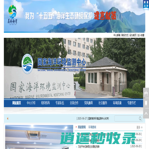 国家海洋环境监测中心