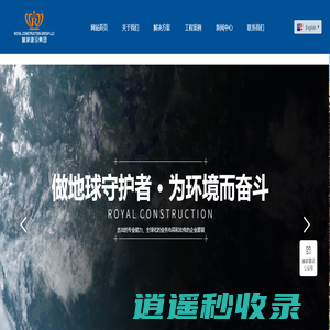 皇家建设集团 - 全球领先的建筑工程总承包服务商