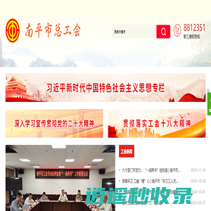 南平市工会网