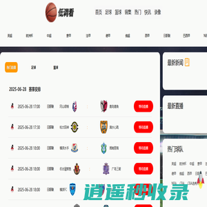 低调看直播在线高清直播_低调看直播视频在线观看无插件_低调看直播