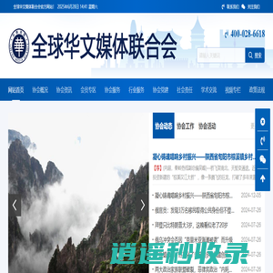 全球华文媒体联合会官网