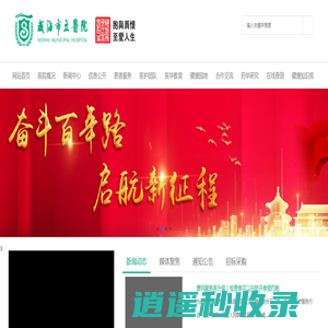 威海市立医院-胞与为怀 至爱人生-WEIHAI MUNICIPAL HOSPITAL