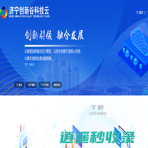 济宁创新谷科技云平台
