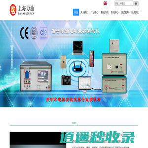 高低温试验箱-防水测试仪-静电发生器-积分球-力汕LISUN