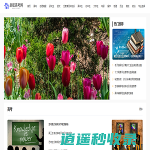 启航高考-专业高考院校信息与中学教育知识平台