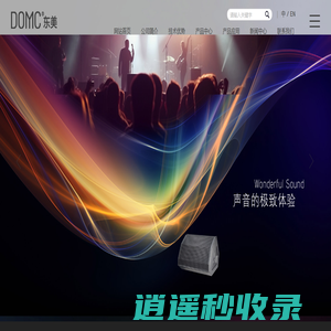 音响加工厂，音响oem厂家，演出音响，线阵音响，东美音响