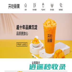 开心丽果官网-鲜榨果汁加盟-全国连锁店