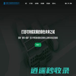 中建科工集团绿色科技有限公司