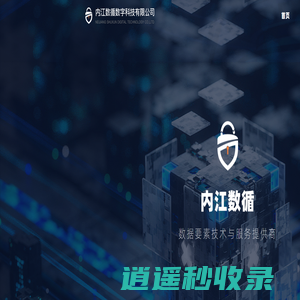 内江数循数字科技有限公司