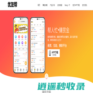 优友帮_帮人忙赚赏金_众帮悬赏、互助、兼职赚钱平台！-官方网站