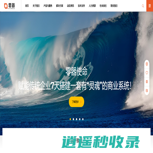 赋能传统企业7天搭建一套有“灵魂”的商业系统！- 江西零器智控科技有限公司