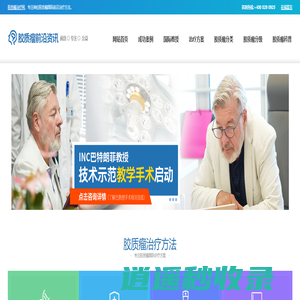 胶质瘤治疗网「首页」神经胶质瘤手术,世界脑胶质瘤治疗方案