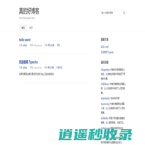 真的好博客