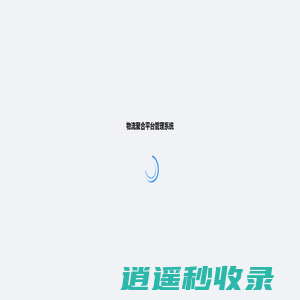 物流聚合平台管理系统