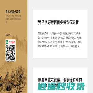 医学资源分享网-专注于医学资源,中医秘方,民间偏方,祖传秘方的收集和分享！