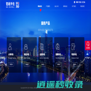 智通外包—中国人力资源外包服务放心品牌 包在我身上 放心每一天