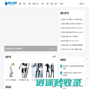 机器人世界 - 提供工业、服务、特种机器人产品库、产品报价大全，行业资讯和专业服务。