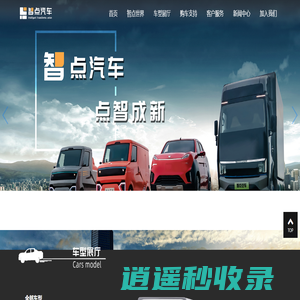 智点汽车-湖南智点智能新能源汽车有限公司