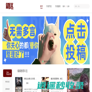 就这文学 - 最具有影响力的青年文学网站